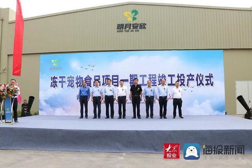 明月安欣冻干宠物食品项目一期工程西海岸新区竣工投产 智慧工程管理赋能行业新标杆