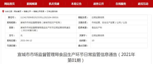 安徽省宣城市市场监督管理局食品生产环节日常监管信息通告 2021年第1期